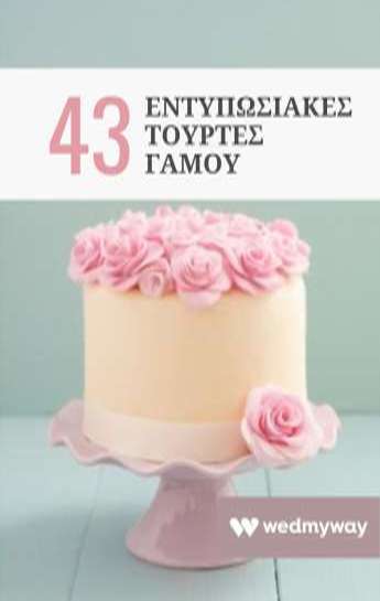 43 εντυπωσιακές τούρτες γάμου