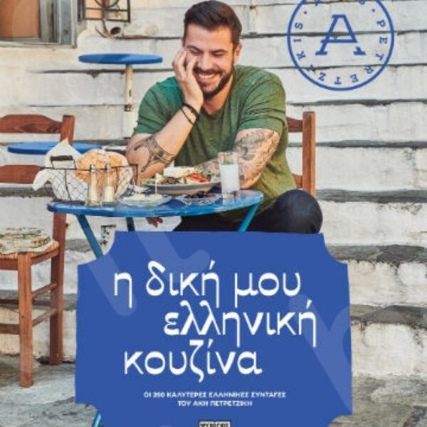 Η δική μου ελληνική κουζίνα- Άκης Πετρετζίκης